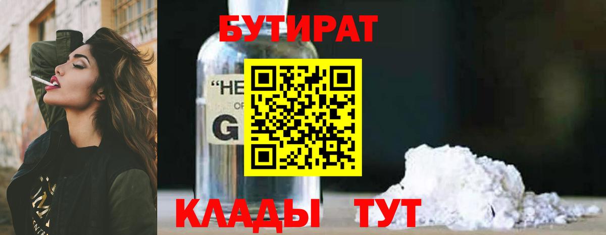 БУТИРАТ  Бутират оксибутират  Вход с VPN  Усть-Джегута 